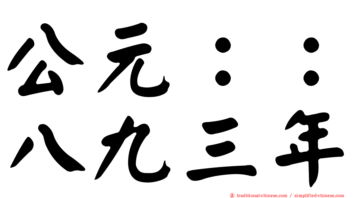 公元：：八九三年