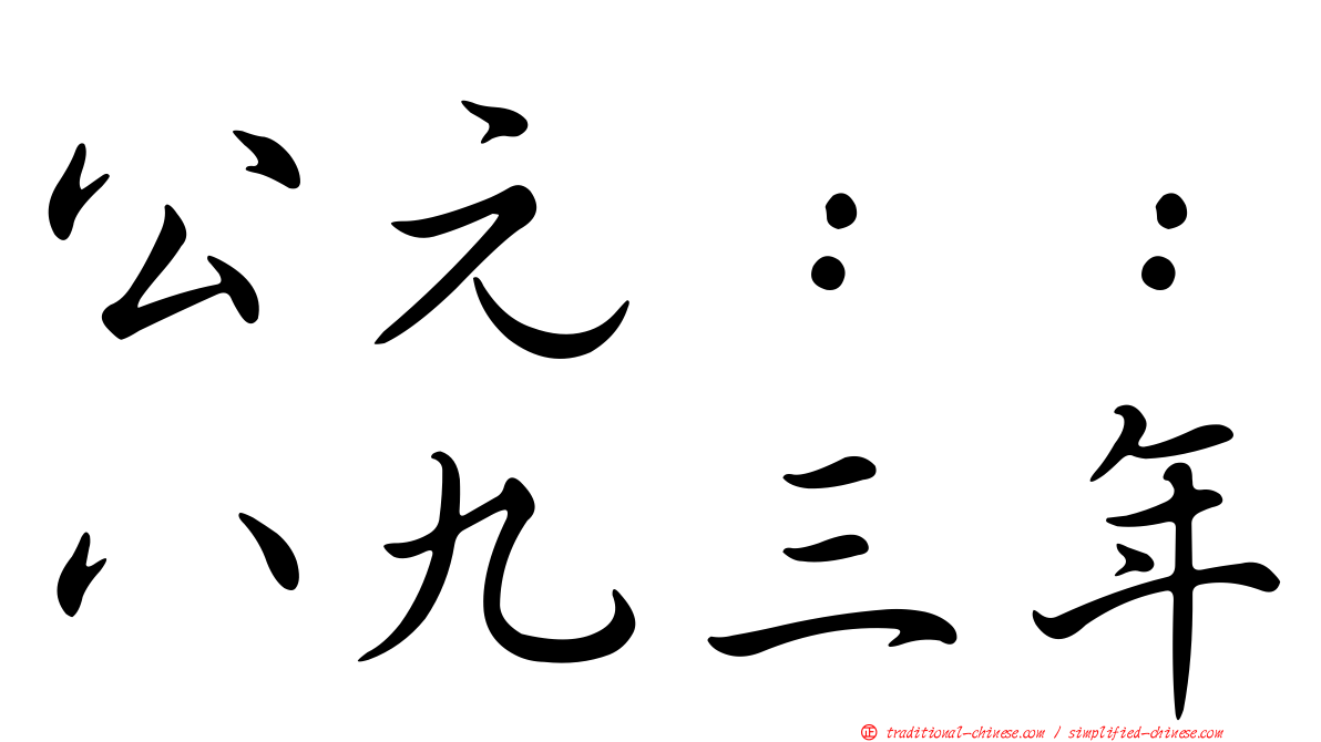 公元：：八九三年