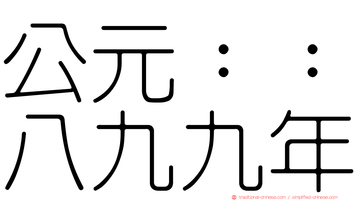 公元：：八九九年