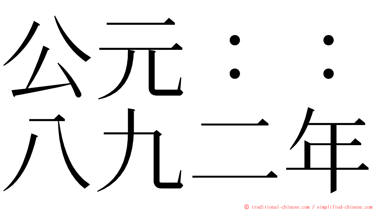 公元：：八九二年 ming font