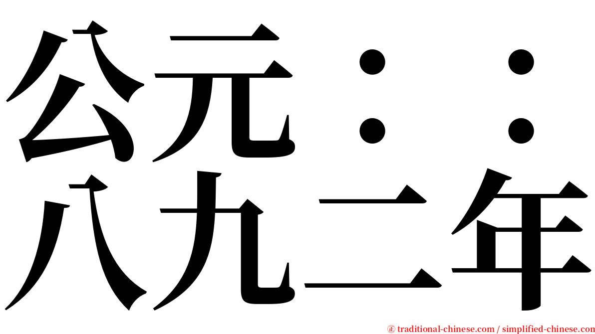 公元：：八九二年 serif font