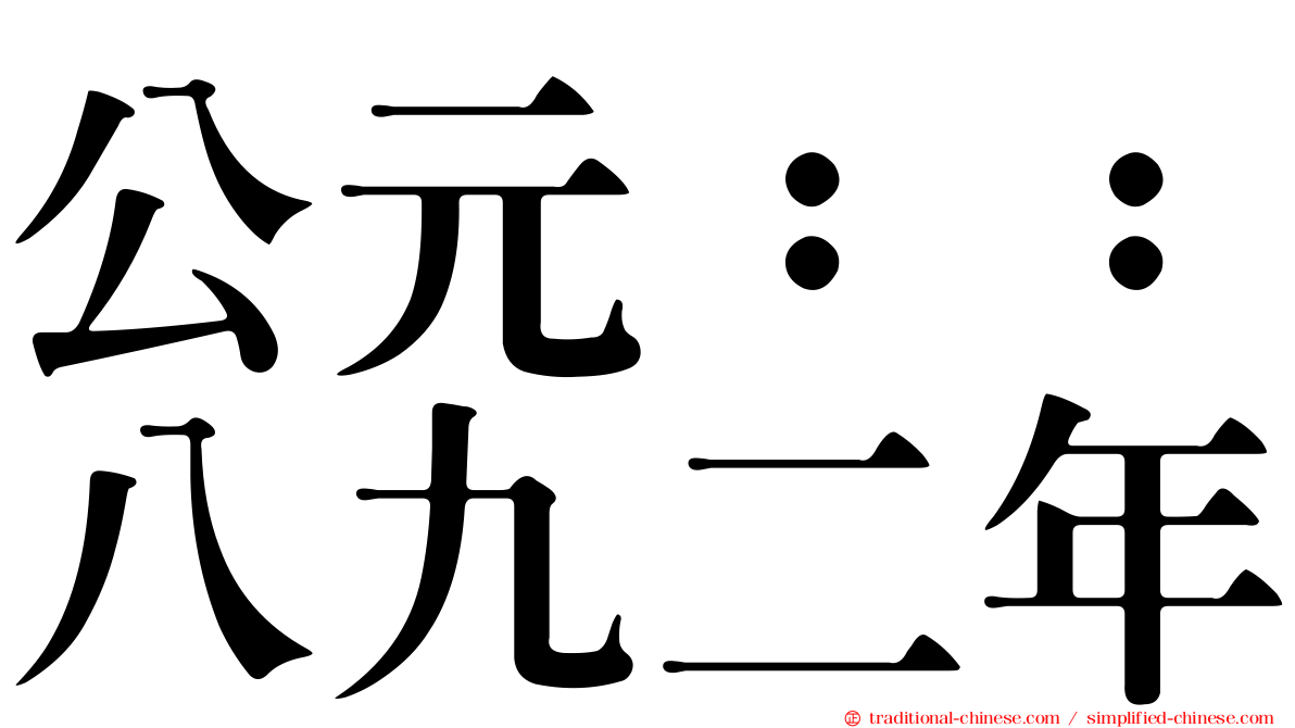 公元：：八九二年