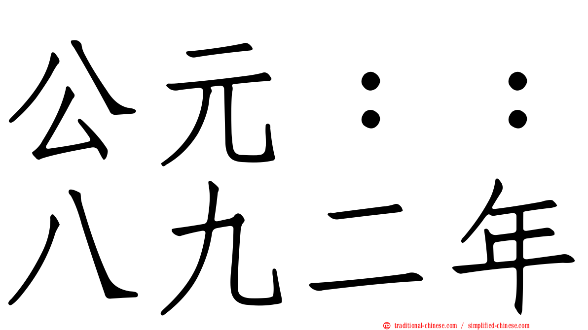 公元：：八九二年