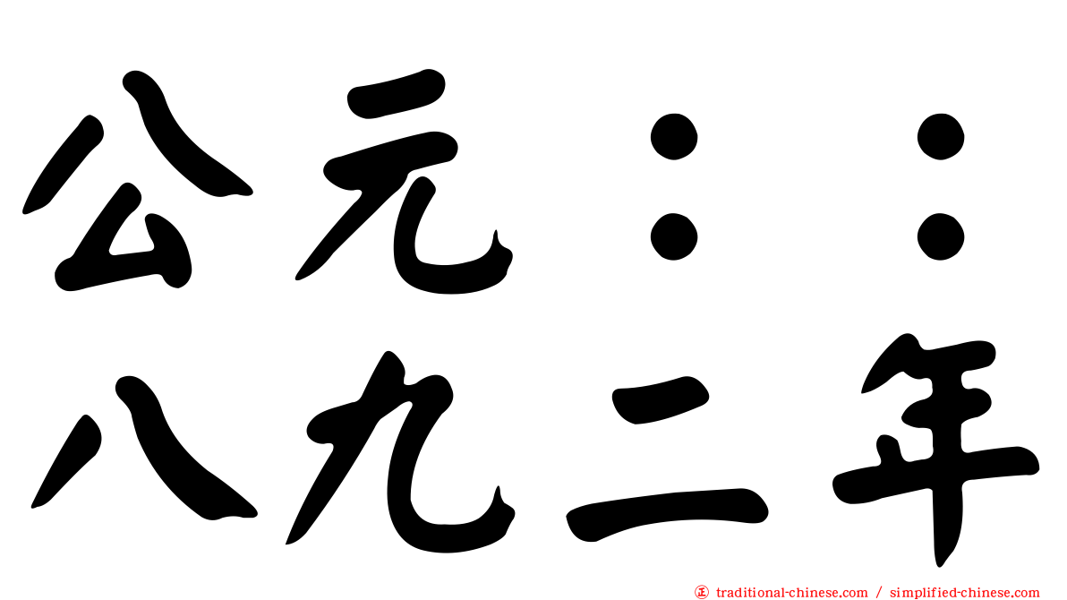 公元：：八九二年