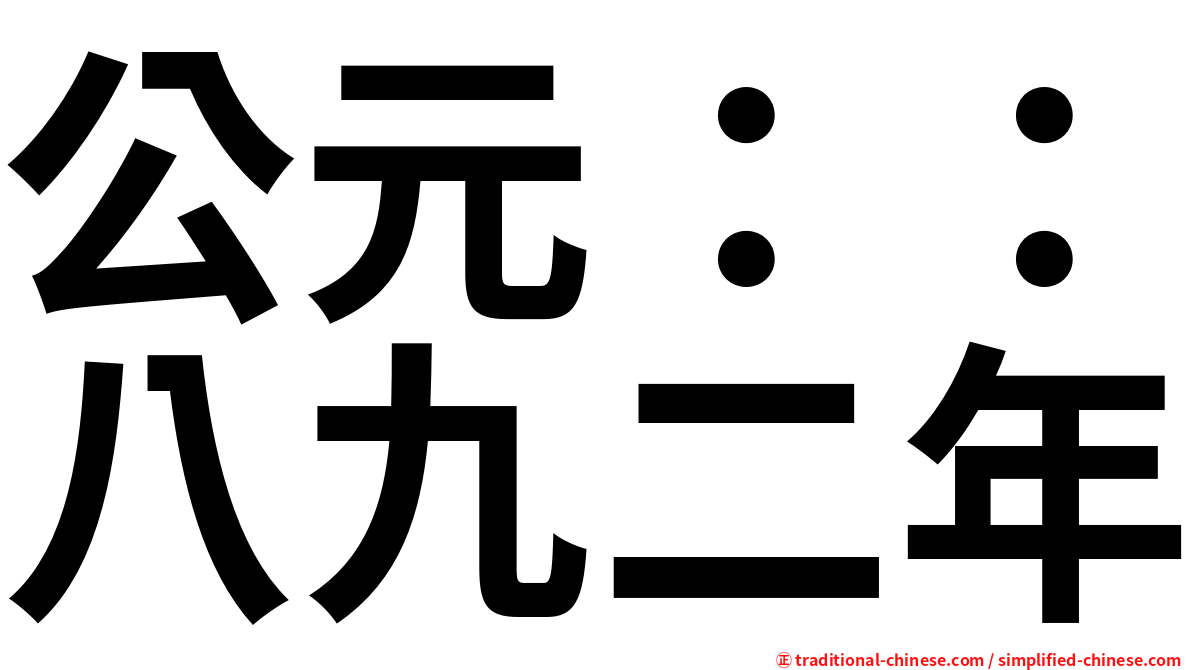 公元：：八九二年