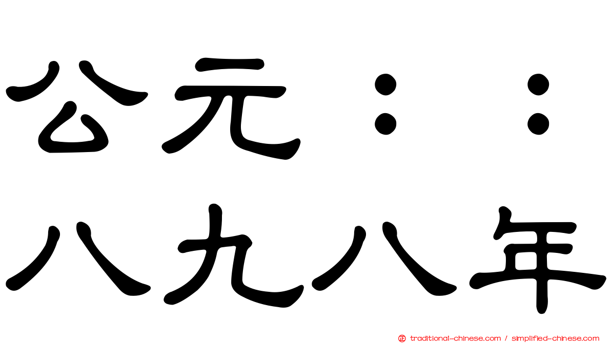 公元：：八九八年