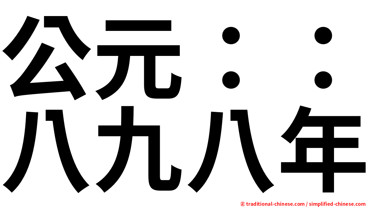 公元：：八九八年