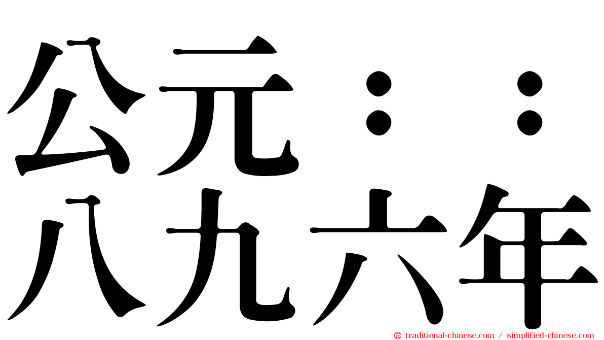 公元：：八九六年