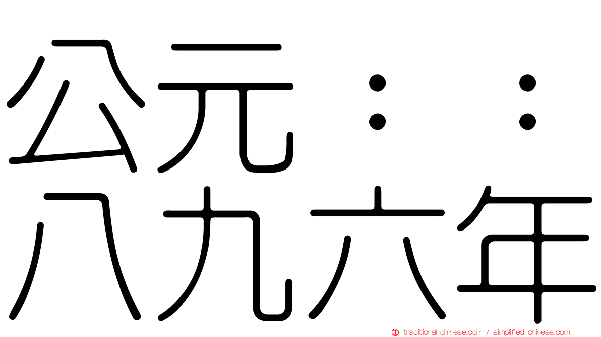 公元：：八九六年