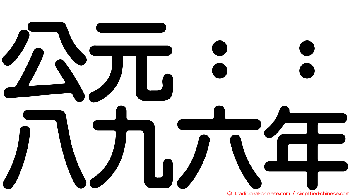 公元：：八九六年