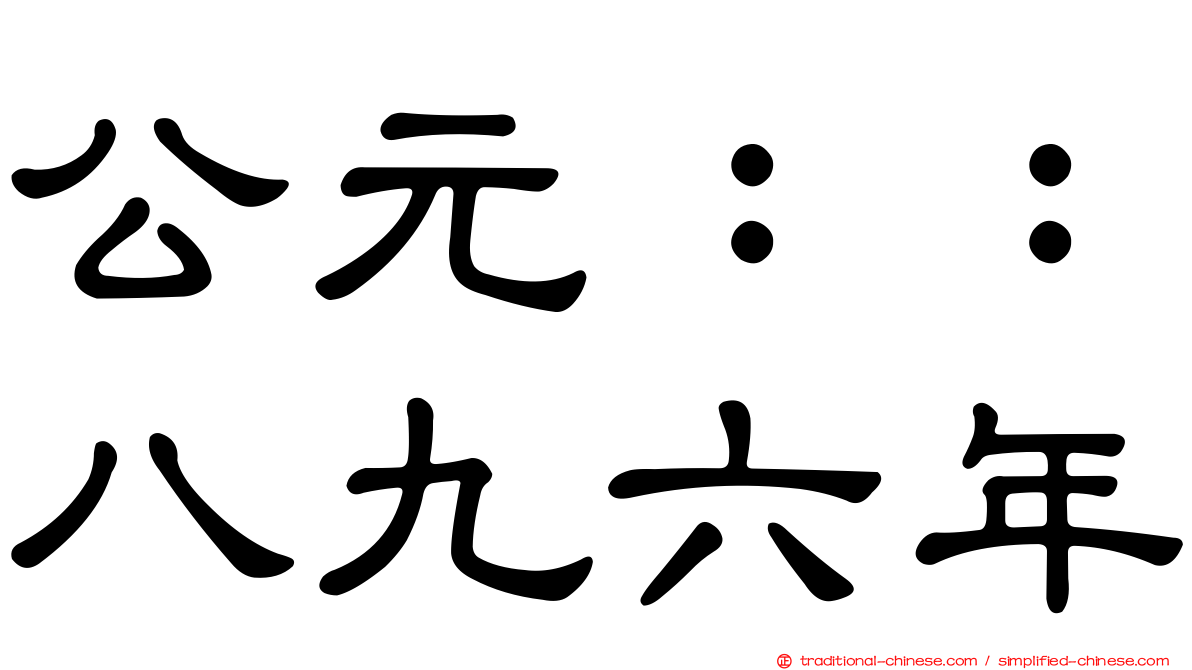 公元：：八九六年