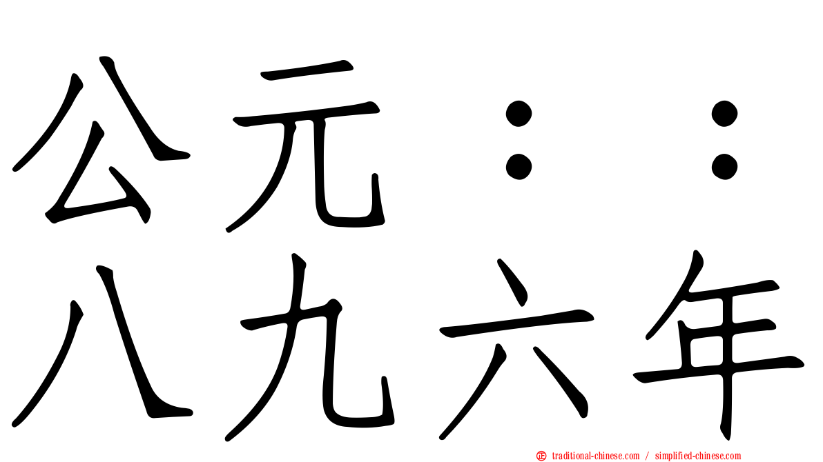 公元：：八九六年