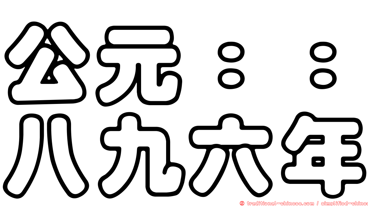 公元：：八九六年