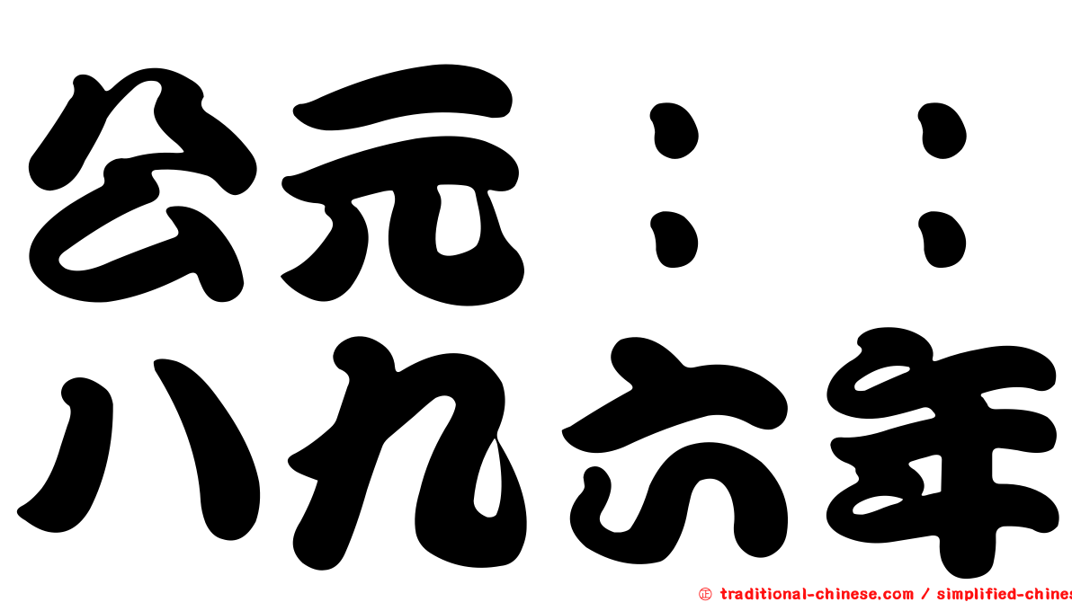 公元：：八九六年