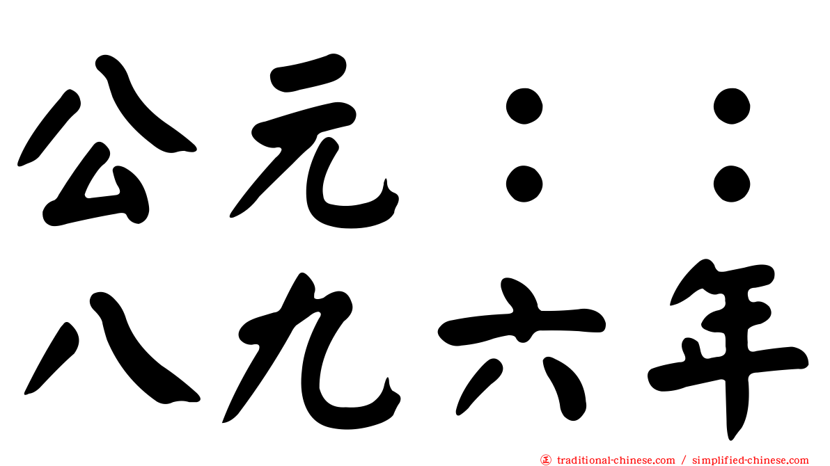 公元：：八九六年