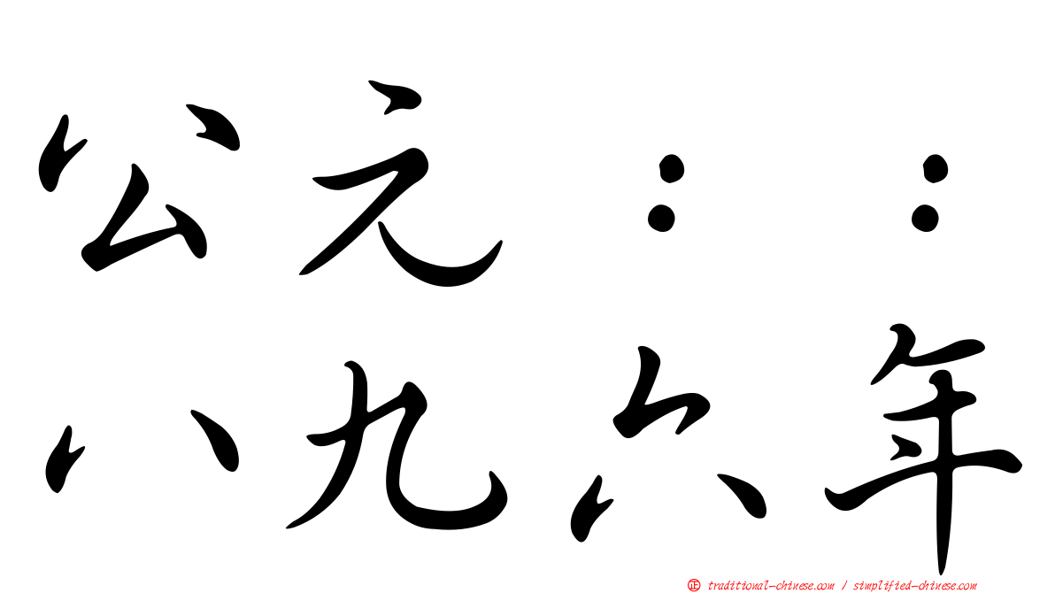 公元：：八九六年