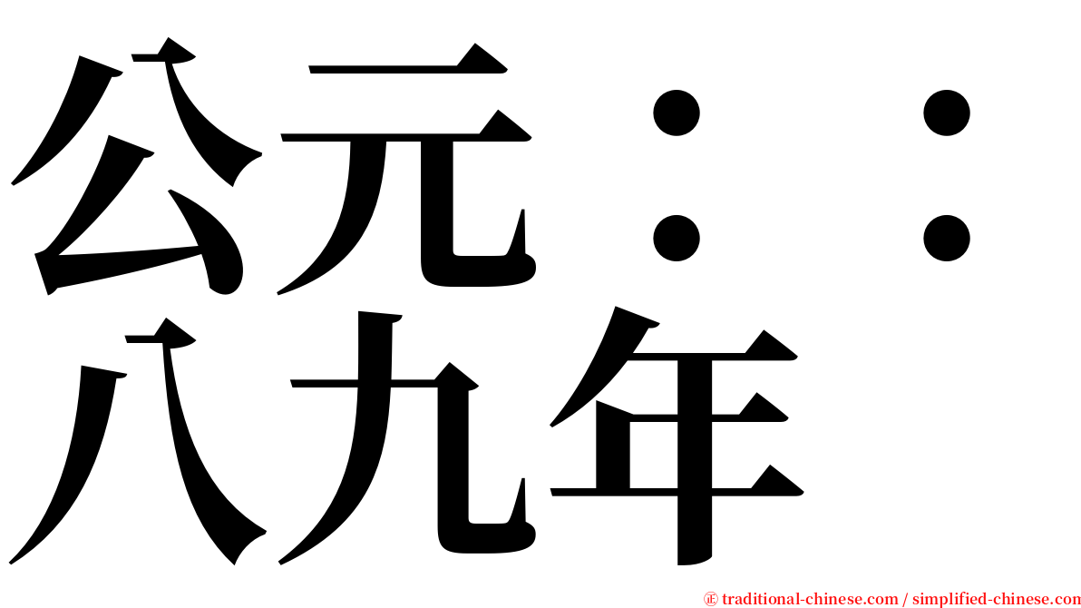 公元：：八九年 serif font