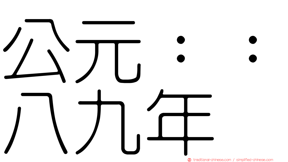 公元：：八九年