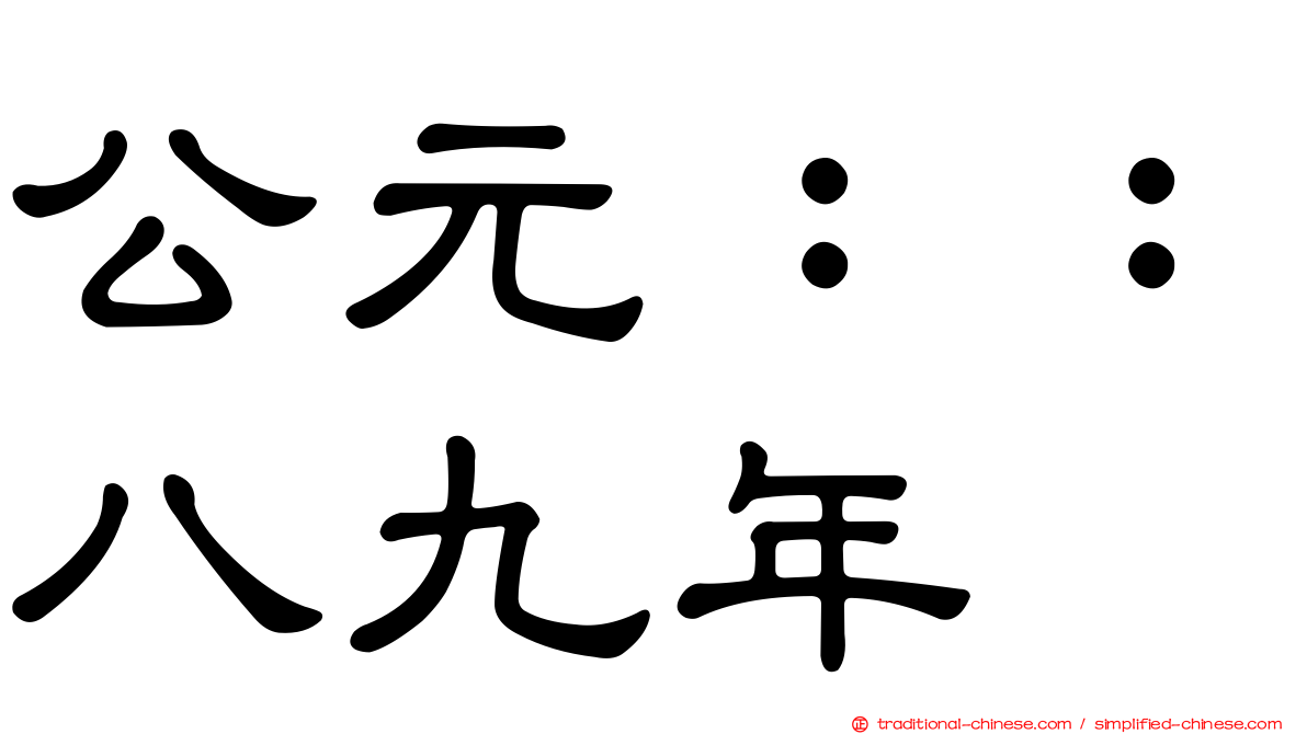 公元：：八九年