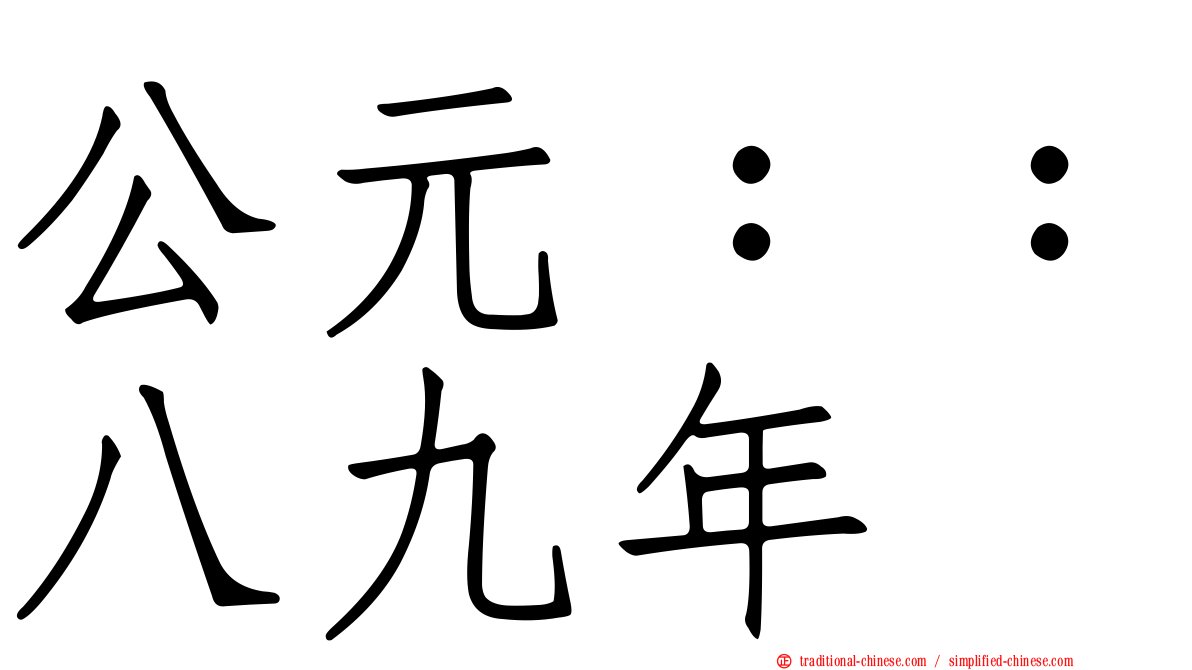 公元：：八九年