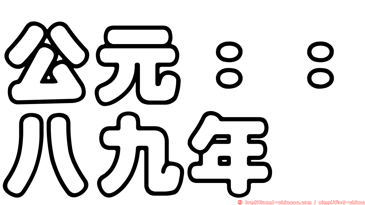 公元：：八九年