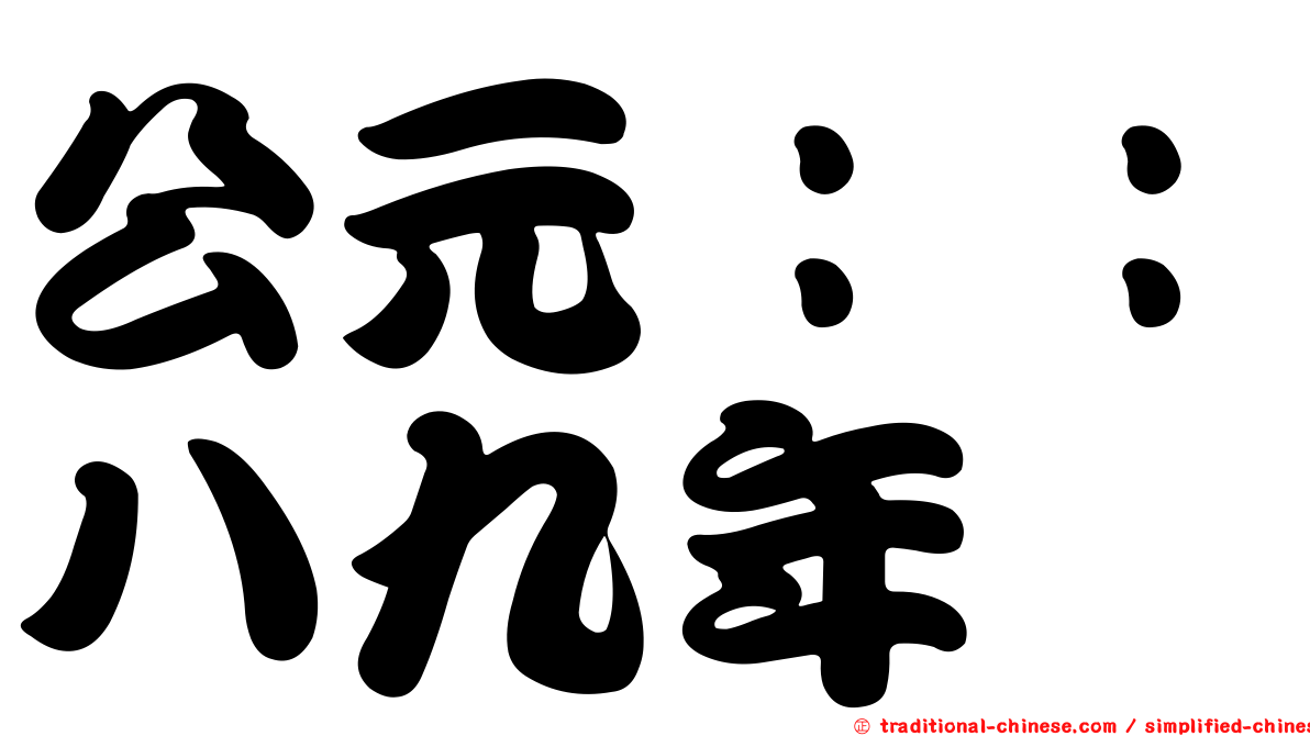 公元：：八九年