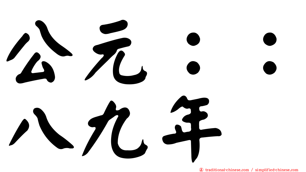 公元：：八九年