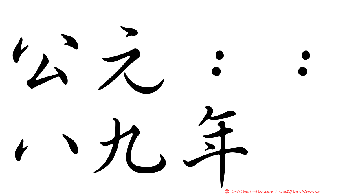 公元：：八九年