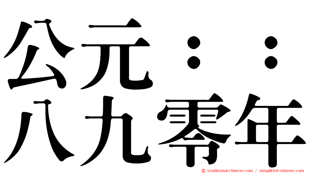 公元：：八九零年