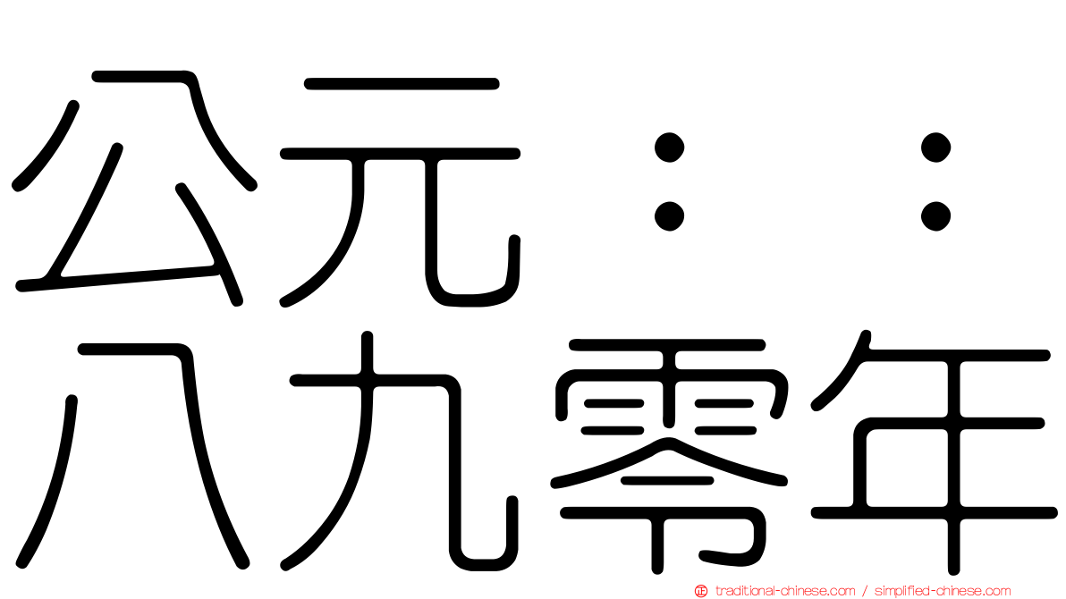 公元：：八九零年