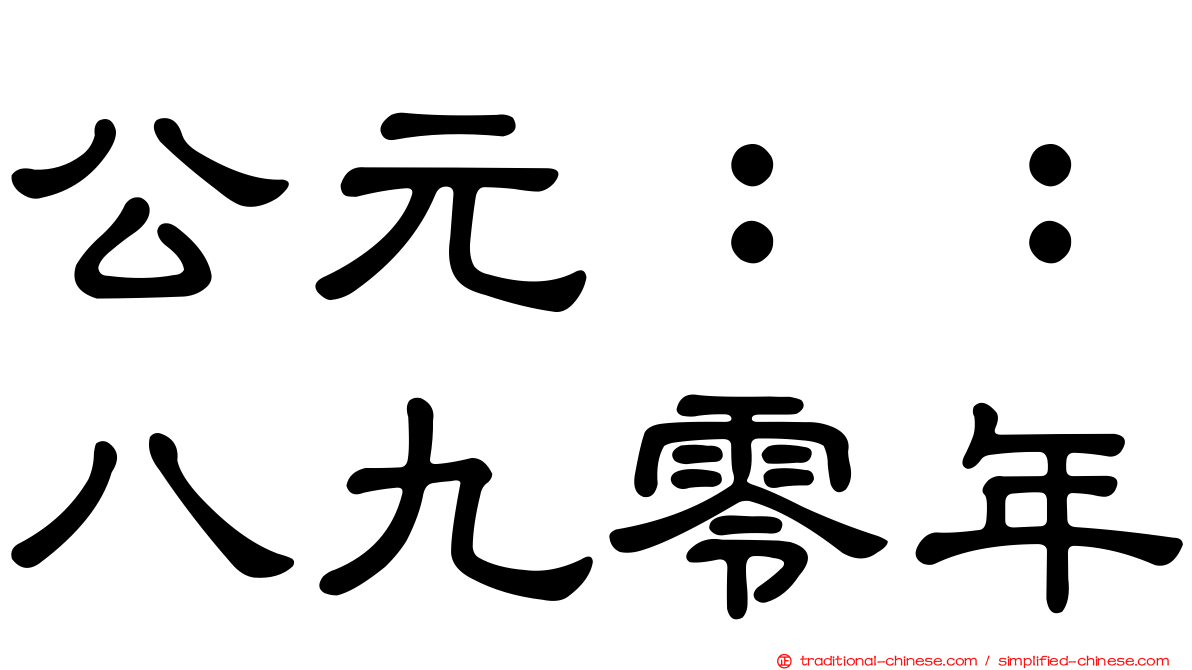 公元：：八九零年