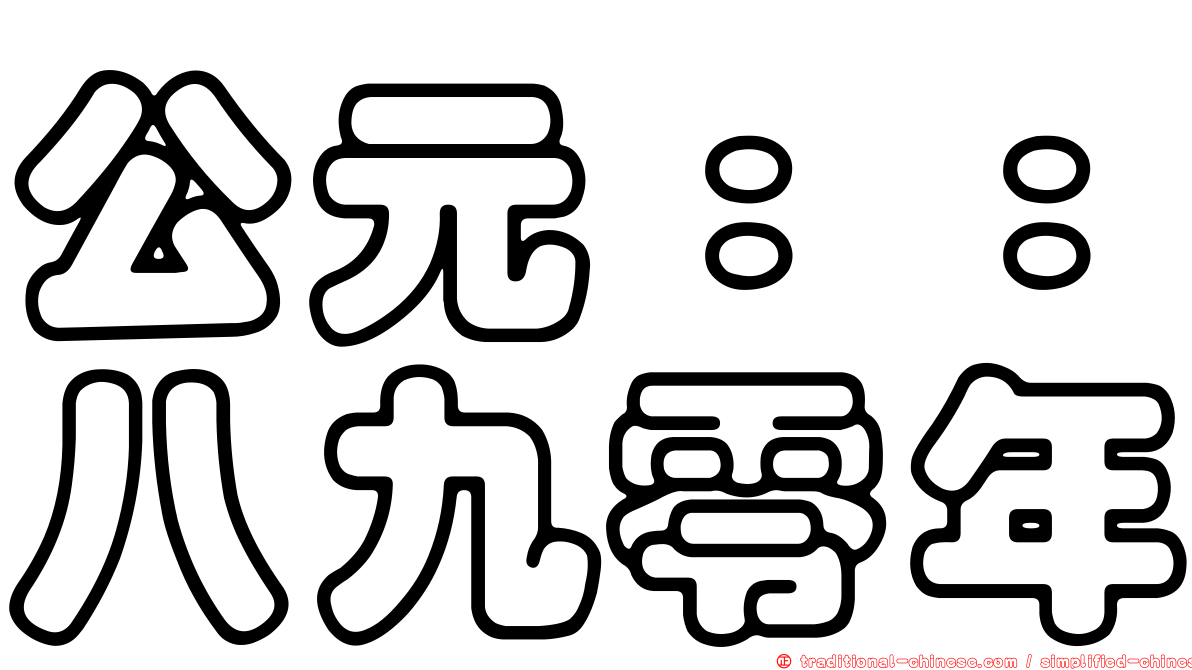 公元：：八九零年