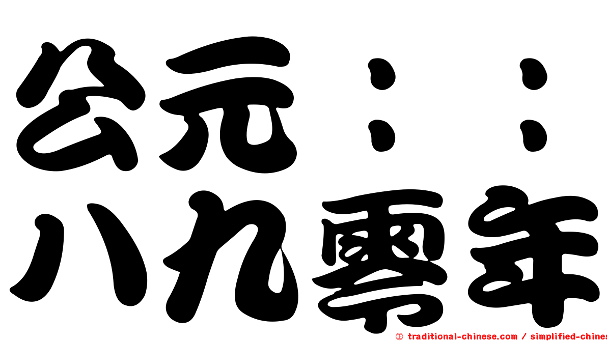 公元：：八九零年