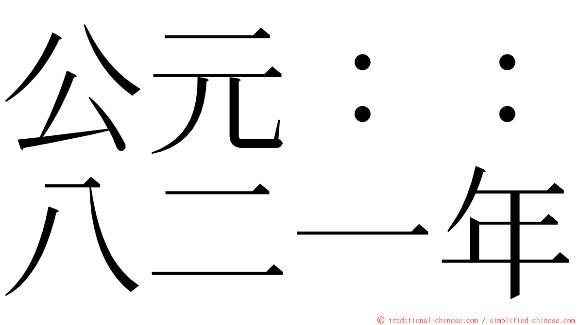公元：：八二一年 ming font