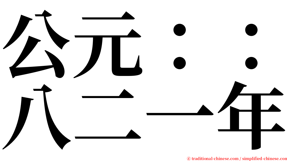 公元：：八二一年 serif font