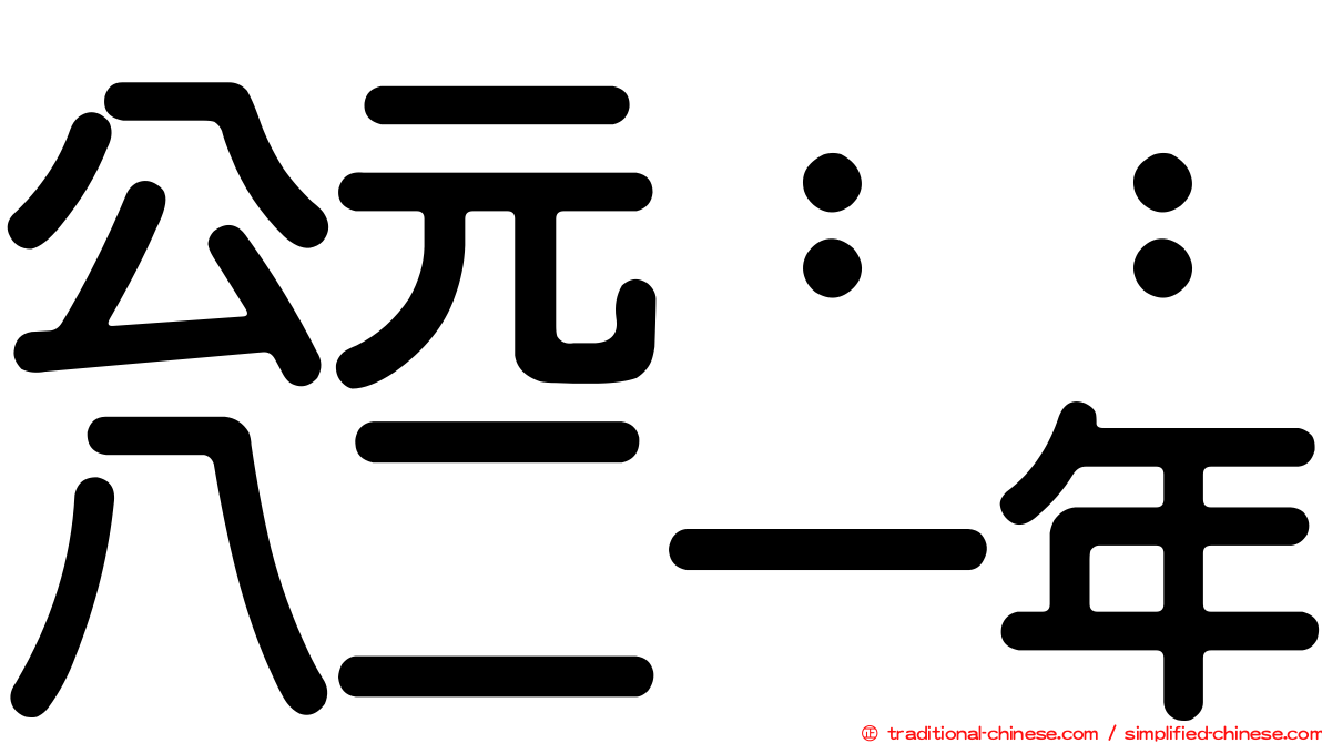 公元：：八二一年