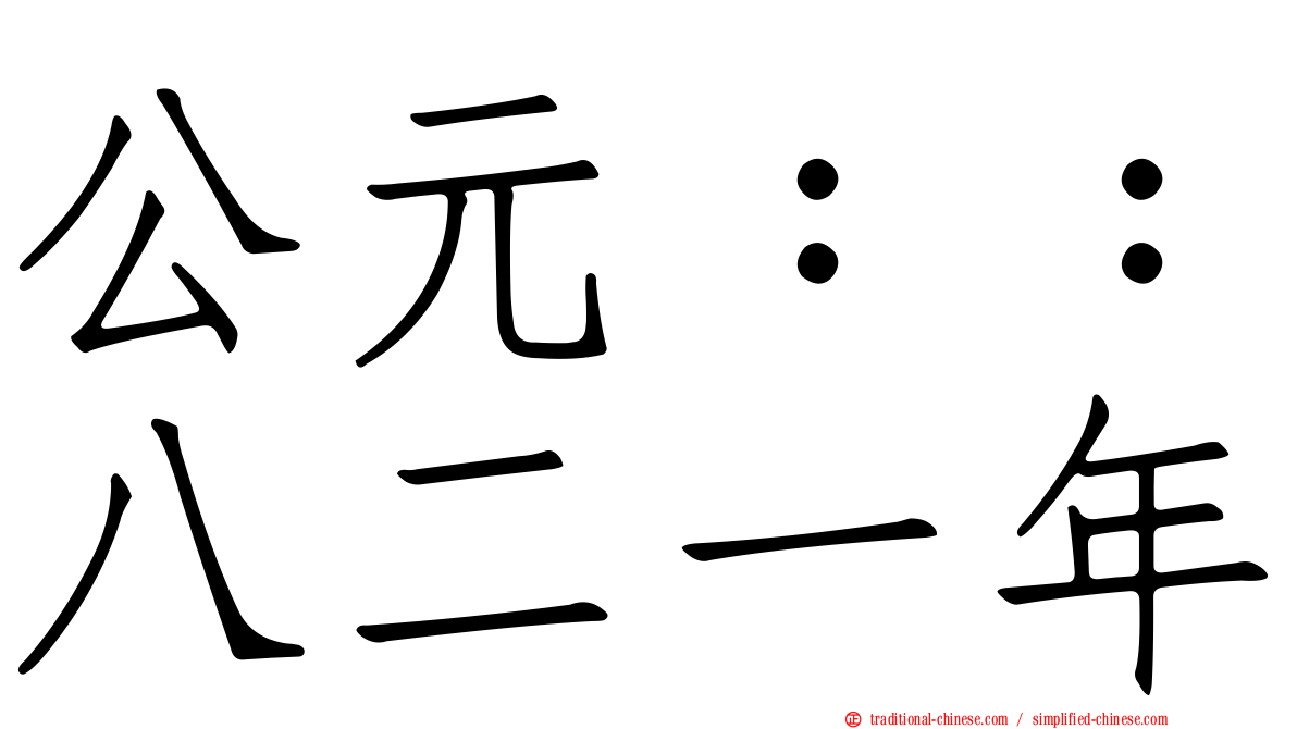 公元：：八二一年