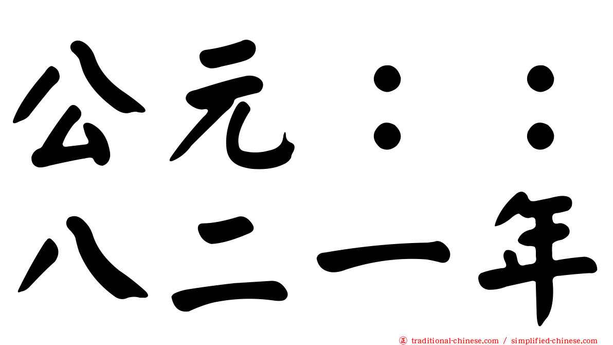 公元：：八二一年