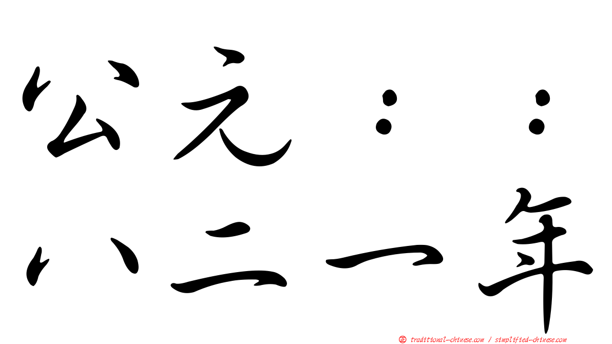 公元：：八二一年