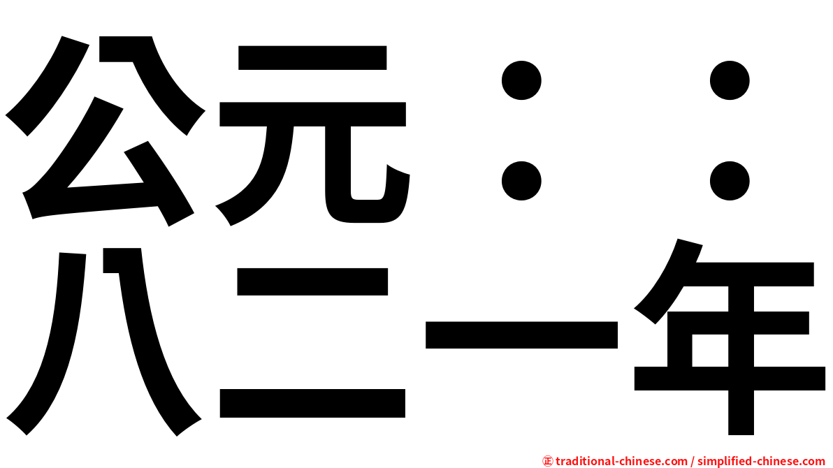 公元：：八二一年