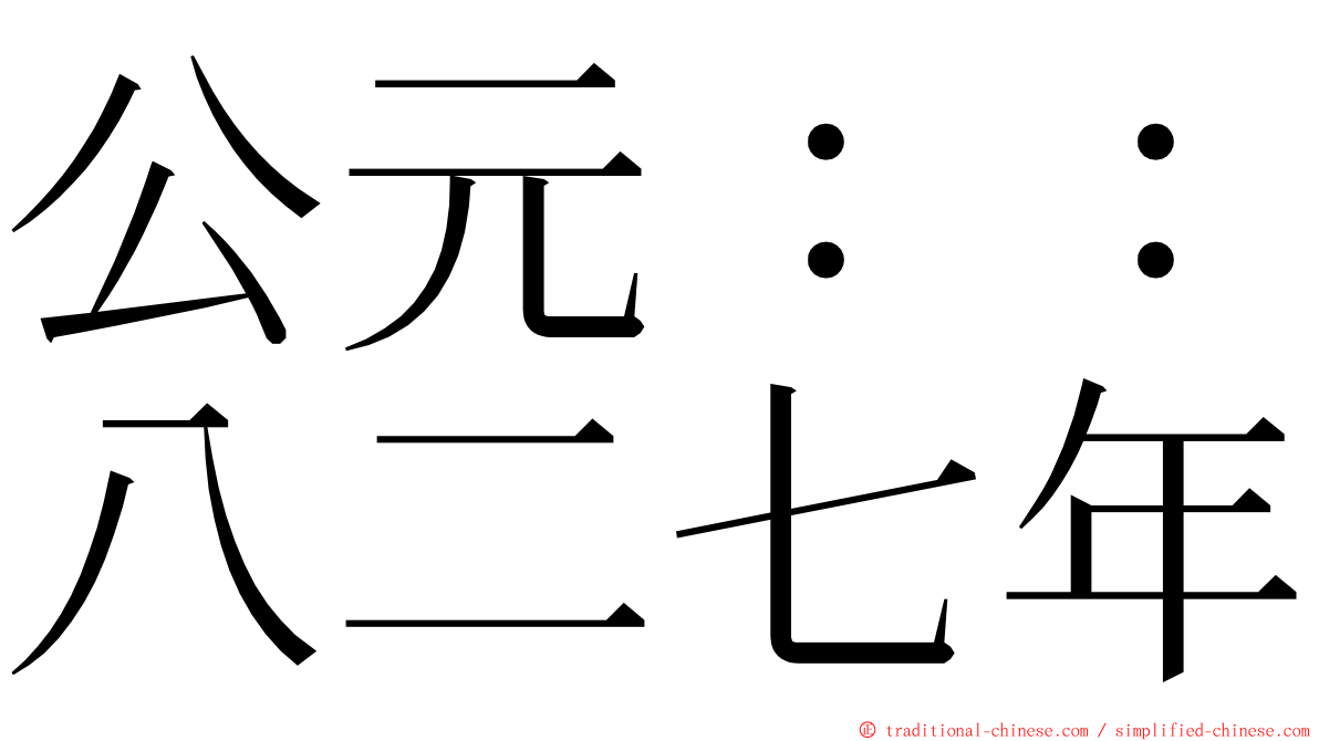 公元：：八二七年 ming font