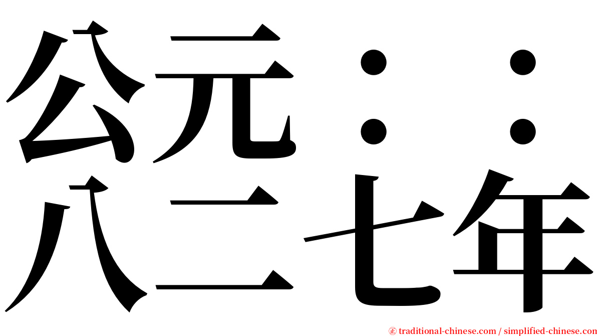 公元：：八二七年 serif font