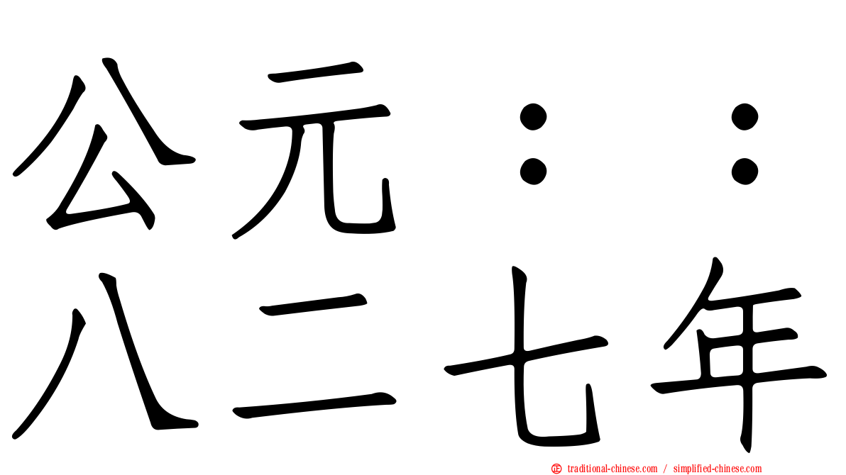 公元：：八二七年