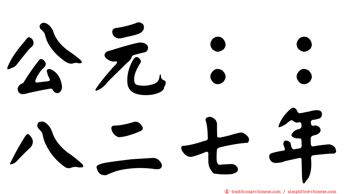 公元：：八二七年