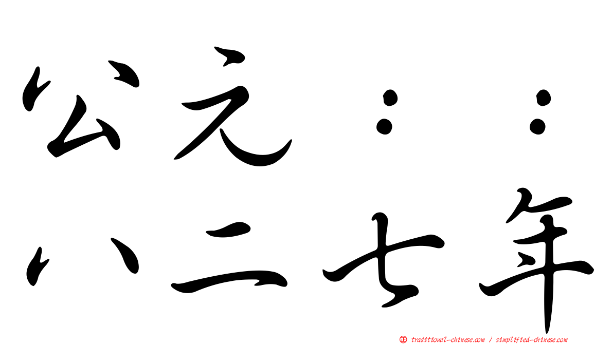 公元：：八二七年