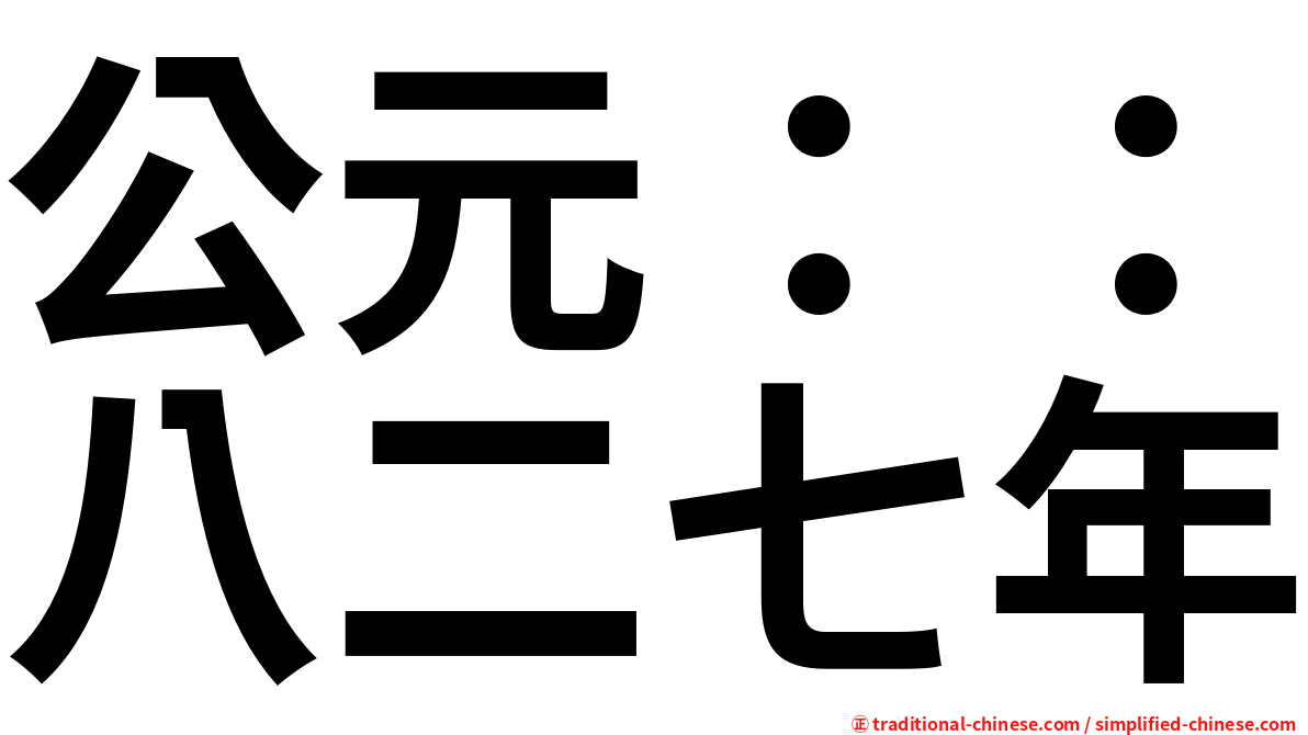 公元：：八二七年
