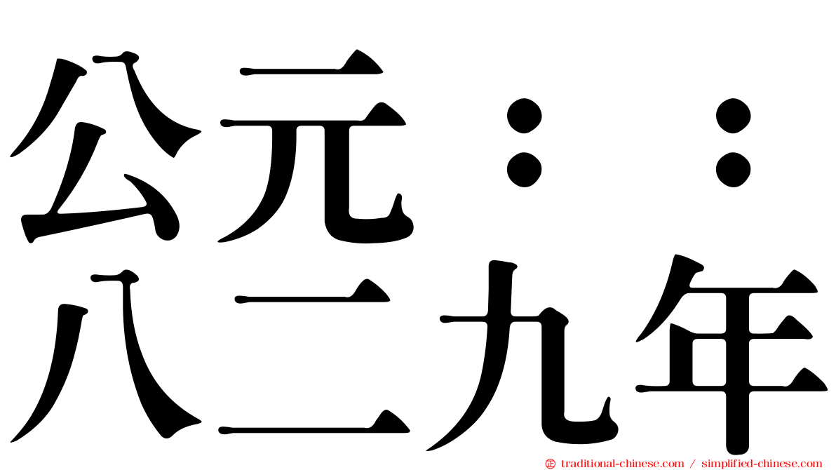 公元：：八二九年