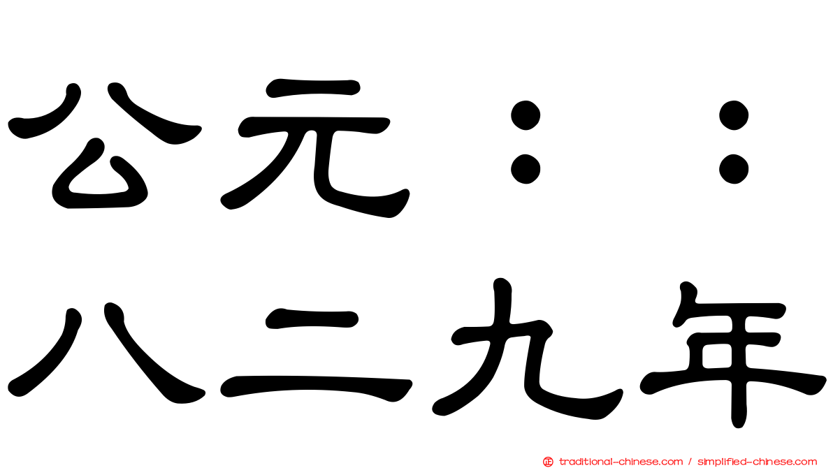 公元：：八二九年