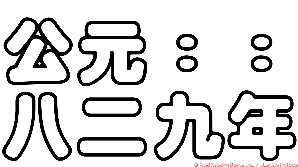 公元：：八二九年