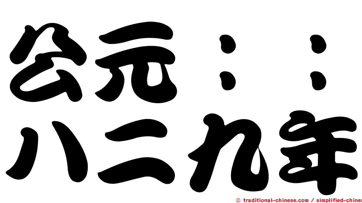 公元：：八二九年